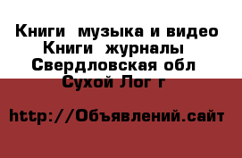 Книги, музыка и видео Книги, журналы. Свердловская обл.,Сухой Лог г.